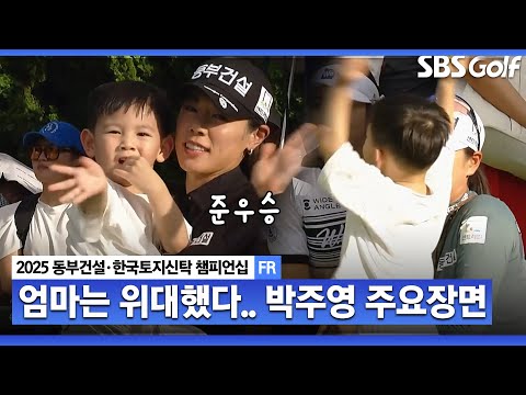 [2025 KLPGA] 추석을 즐기는 당당한 엄마! 아들이 지켜보는 가운데 공동 2위 마무리! 박주영(+48점) 주요장면_동부건설•한국토지신탁48점) FR