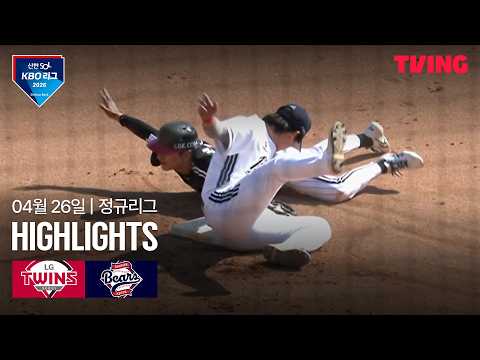 [LG vs 두산] 4/26 경기 I 2026 신한 SOL KBO 리그 I 하이라이트 I