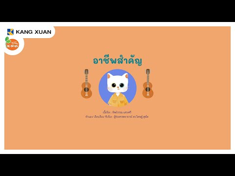 Kang Xuan Thailand Channel เพลงนิทาน4สาระอาชีพสำคัญ