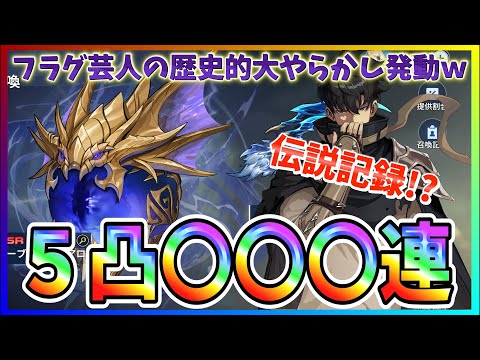 【俺アラ#495】伝説記録！？フラグ芸人がまたもやらかすｗ新武器「オーブオブアロン」狙って５凸無限ガチャ！