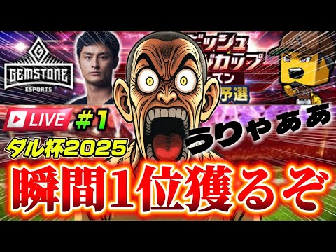 『愛人伝説#1』瞬間1位を達成しに初日からぶっ飛ばす配信。