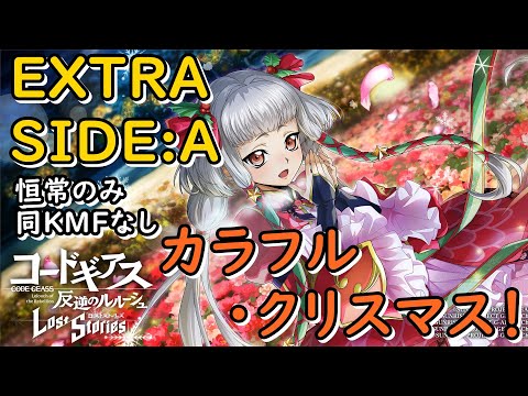 【ロススト】「カラフル・クリスマス！」EXTRA SIDE:A 恒常縛り