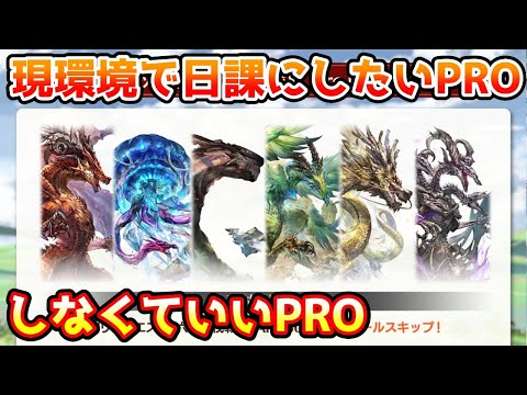 【グラブル】現環境で日課にした方がいいPRO、日課にしなくていいPROについて解説！