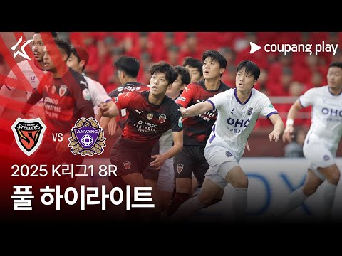[2025 K리그1] 8R 포항 vs 안양 풀 하이라이트