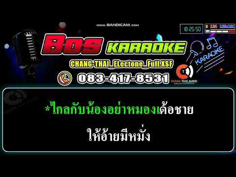 ปีใหม่ไกลแฟน-เดือนเพ็ญ-(คาราโอ ปีใหม่ไกลแฟน-เดือนเพ็ญ-(คาราโอ