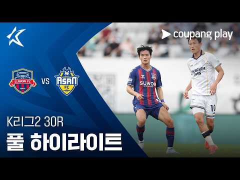 [K리그2] 30R 수원FC vs 충남아산 풀 하이라이트