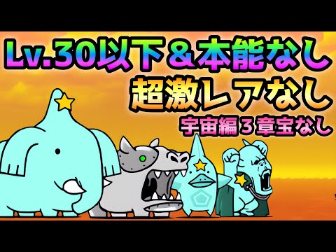 リコピンの夜更け  Lv.30以下＆本能なし＆超激レアなし＆宇宙編３章宝なし　にゃんこ大戦争　デスメガシティ