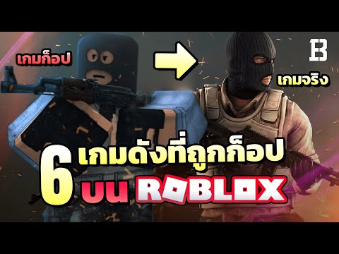 6-เกมดังที่ถูกลอกเลียนแบบ-(ก็อ 6-เกมดังที่ถูกลอกเลียนแบบ-(ก็อ