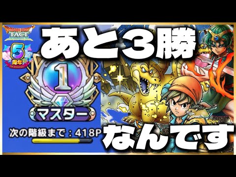 【ドラクエタクト】あと3勝でレジェンド‼️いけるか⁉️