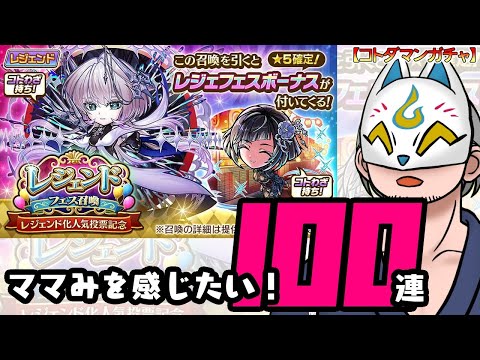 【神引き】【コトダマン】100連！レジェンドフェス召喚【ガチャ・20250711】 #VTuber #コトダマン