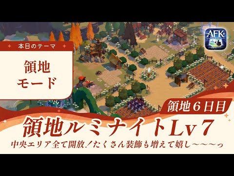 【AFKジャーニー】領地モード６日目！ルミナイトLv7でやるべきこと、やらないでいいこと【深焔の竜歌】
