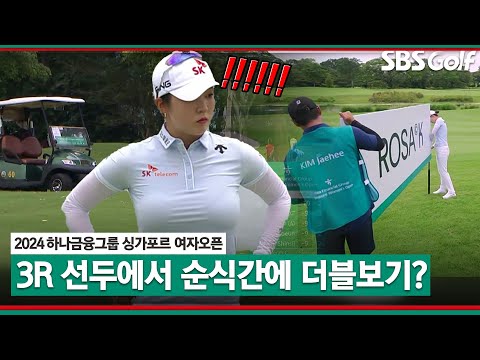 [2024 KLPGA] 단독 선두 김재희, 티샷 실수가 불러온 파장｜하나금융그룹 싱가포르 여자오픈_3R