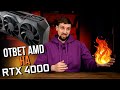 Первый тест RX 7900 XTX vs RTX 4090 и 4080 слили в сеть и чего ждать от AMD, Nvidia и Intel
