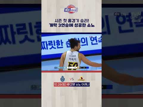 시즌 첫 홈 경기 승리, 개막 3연승 소노