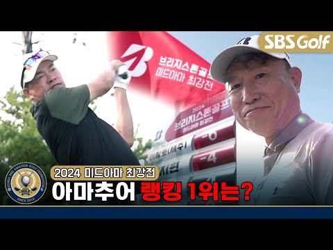 아마추어 랭킹 1위를 가린다!! 매서운 눈빛, 보는 사람은 즐겁다｜24 브리지스톤 미드아마 최강전 FR