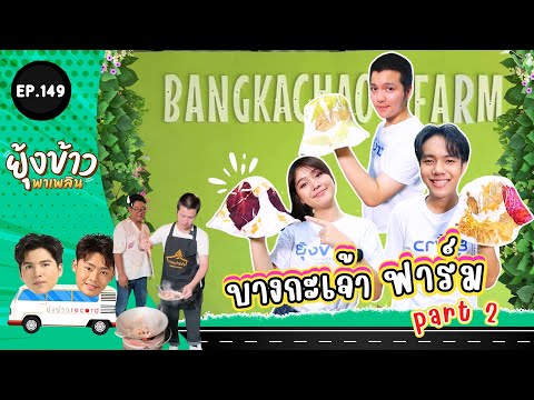 ยุ้งข้าวพาเพลินEP.149lบางกะ