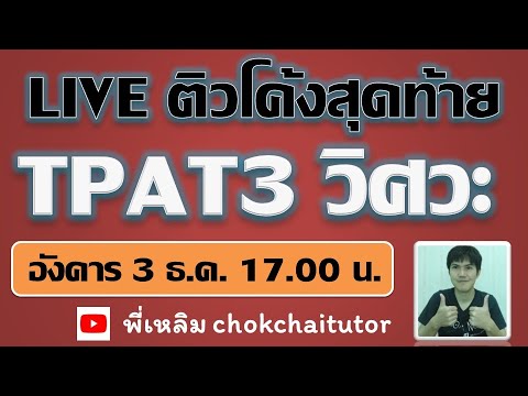 Liveติวโค้งสุดท้ายTPAT3วิศว