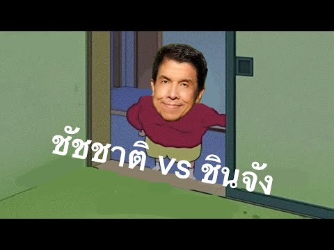 เมื่อชินจังคุยกับชัชชาติ