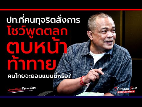 ปท.ที่คนทุจริตสั่งการโชว์พูดตล