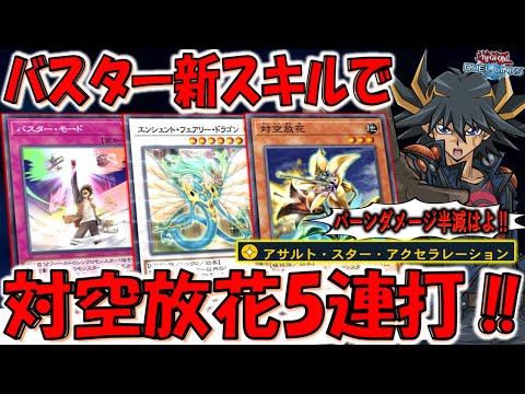 【さっさとバーンダメージ半減しろ】スキルもカードも全部悪い！ アサルトスターアクセラレーションで対空放花５連打先攻ワンキル【遊戯王デュエルリンクス】【Yu-Gi-Oh! DUEL LINKS FTK】