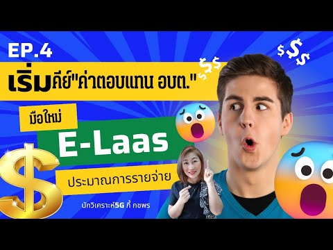 EP.4วิธีคีย์ค่าตอบแทนอบต.2