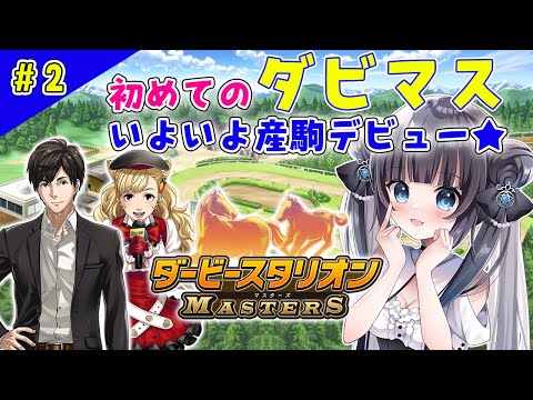 【ダービースタリオンマスターズ】いよいよメイクデビュー☆★【#星羅ニア #新人vtuber 】