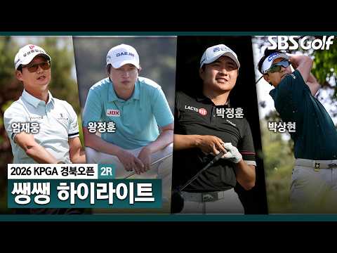 [2026 KPGA] 확 달라진 리더보드 최상단? 무빙데이엔 또 어떤 일이 일어날지..  40분 몰아보기 쌩쌩 하이라이트_경북오픈 2R