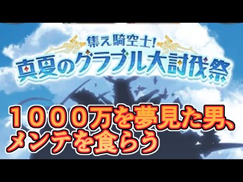 １０００万を夢見た男、メンテの洗礼を食らう。　今後欠かさずやりたい事とか色々【グラブル】