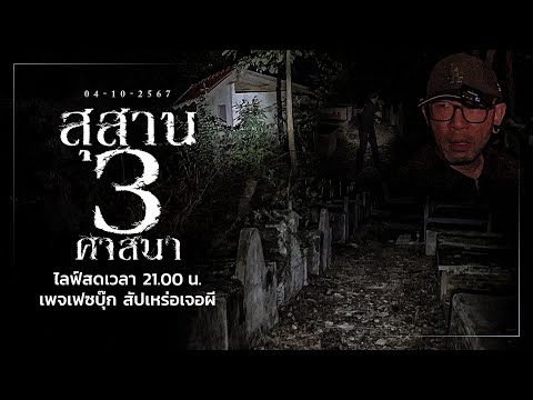 สุสาน๓ศาสนา•สัปเหร่อเจอผี