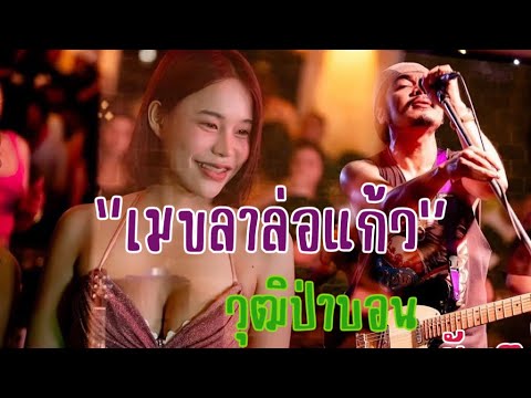 เมฆขลาล่อแก้ว-วุฒิป่าบอนLi