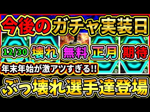 【激アツ継続】今後の『ガチャスケジュール』予想！新年早々ぶっ壊れ選手達が登場！コラボVol2は来る!!?【eFootball2025/イーフトアプリ】