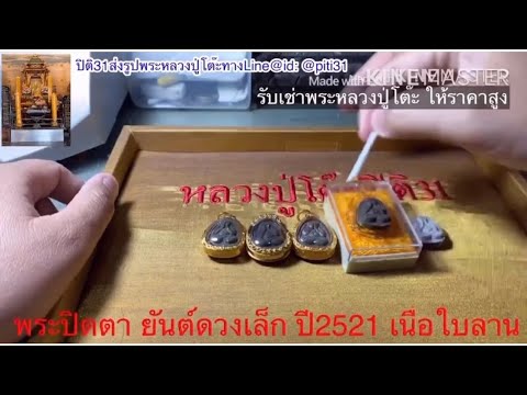 หลวงปู่โต๊ะพระปิดตายันต์ดวงเล