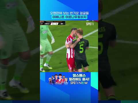 유로파리그에서 오랜만에 보는 얼굴들 