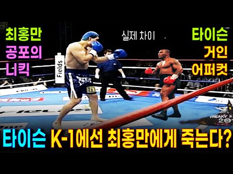 최홍만 앞에 선 땅꼬마 타이슨의 잔인한 K-1 격투기 | 최홍만 앞에서 벌벌 떨었다던 타이슨. 맞대결하면 이길 수 있나? |  최홍만 니킥과 타이슨 어퍼컷 대결 (격렬한 논쟁)