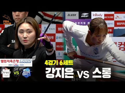 [PBA 팀리그 Final 4경기]6세트 SK렌터카(강지은) vs 우리금융캐피탈(스롱)