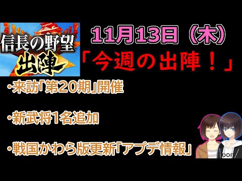 【信長の野望_出陣】11月13日(木)更新内容チェック！「今週の出陣！」【CeVIO】
