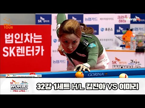 김진아vs이마리 32강 1세트 HL[SK렌터카 제주 LPBA월드챔피언십2024]