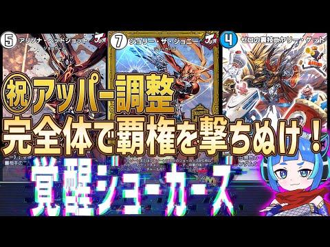【デュエプレ】アッパー調整でジョーカーズが遂にTier１へ！ニヤリーゲットの最強手札補充で圧倒的展開力を魅せていけ！！【デュエルマスターズプレイス】