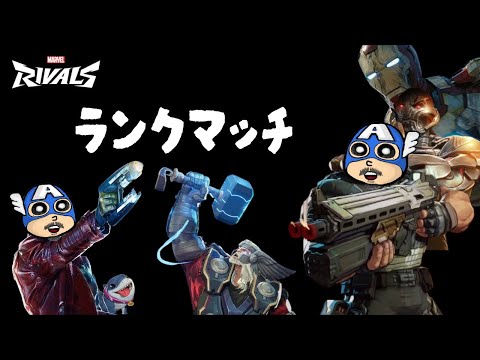 【マーベルライバルズ】俺が雷神だあああ【ダイヤ3~】【Marvel Rivals】