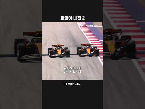 파파야룰을 잘 지켰던 이번 맥라렌 내전ㅣ2025 F1ㅣ오스트리아 그랑프리
