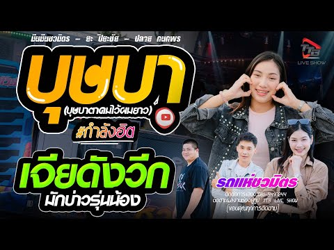 บุษบา-เจียดังวีกเพลงฮิตในti