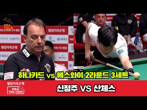 3세트 하나카드(신정주)vs에스와이(산체스)[웰컴저축은행 PBA 팀리그 2R]