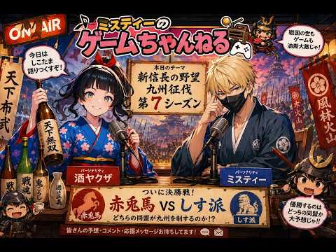 【新信長の野望】「九州征伐」　第７シーズン！やってまいりました決勝戦！優勝するのはどっちだ！？