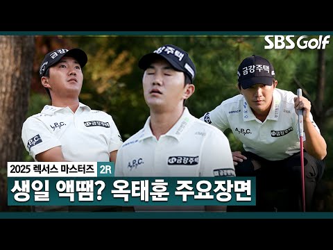 [2025 KPGA] 시간을 되돌릴 수 있다면.. 생일 주간, 갑자기 끊긴 흐름?? 버라이어티했던 옥태훈(-3) 주요장면_렉서스 마스터즈 2R