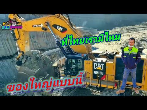 2JJ Channel รถขุด รถเกรด รถขุดขนาดใหญ่ExcavatorCATERPILLARใหญ่มากเมืองไทยมีไหมยุคนี้ต