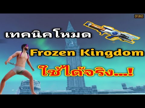 PubgMobileเทคนิคโหมดFrozenK