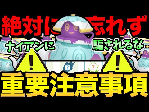 知らないと損しちゃう！？重要な注意事項が2つあります！ナイアンの罠＆忘れたら超後悔！気をつけてええええええええ！【 ポケモンGO 】【 GOバトルリーグ 】【 GBL 】【 スーパーリーグ 】