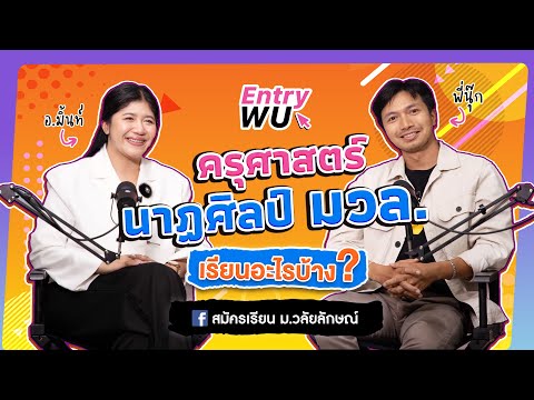 ทำไมต้องเรียนครุศาสตร์นาฏศิล