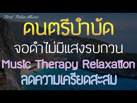 ดนตรีบำบัดก่อนนอน-ไม่มีโฆษณาคั ดนตรีบำบัดก่อนนอน-ไม่มีโฆษณาคั