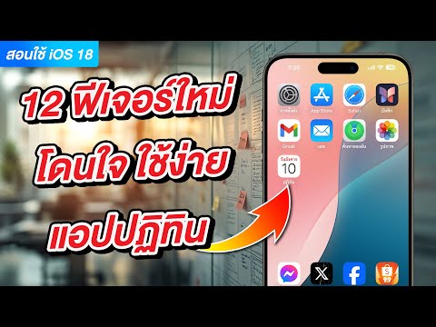 12ฟีเจอร์ใหม่โดนใจใช้ง่ายแอ